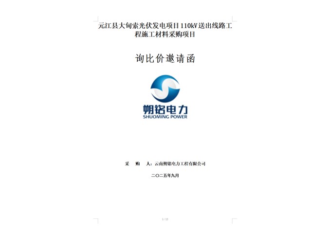 元江县大甸索光伏发电项目110kV送出线路工程施工材料采购项目