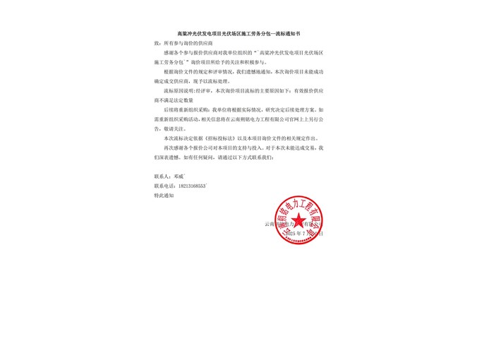 高粱冲光伏发电项目光伏场区施工劳务分包--流标通知书