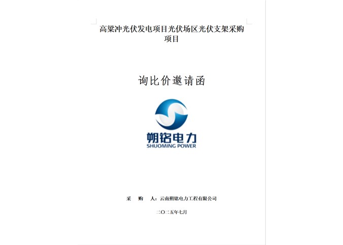 高粱冲光伏发电项目光伏支架采购项目询比价邀请函
