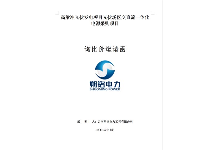 高粱冲光伏发电项目光伏场区交直流一体化电源采购项目询比价邀请函