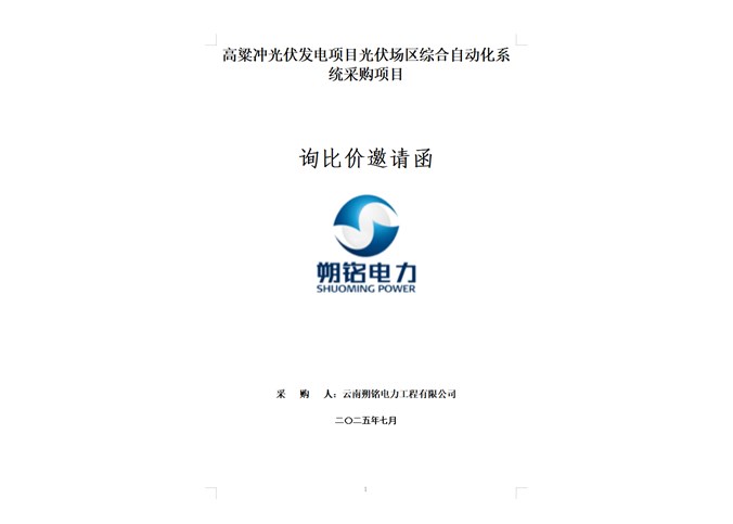 高粱冲光伏发电项目综合自动化系统采购项目询比价邀请函.