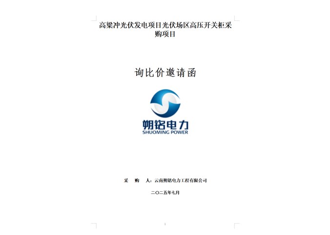 高粱冲光伏发电项目高压开关柜采购项目询比价邀请函.