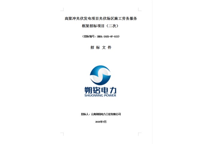 高粱冲光伏发电项目光伏场区施工劳务服务框架招标项目（二次）