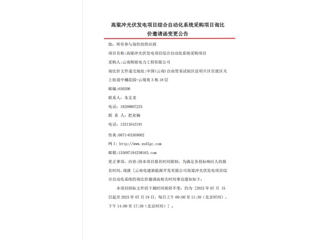 高粱冲光伏发电项目综合自动化系统项目询比价邀请函变更公告