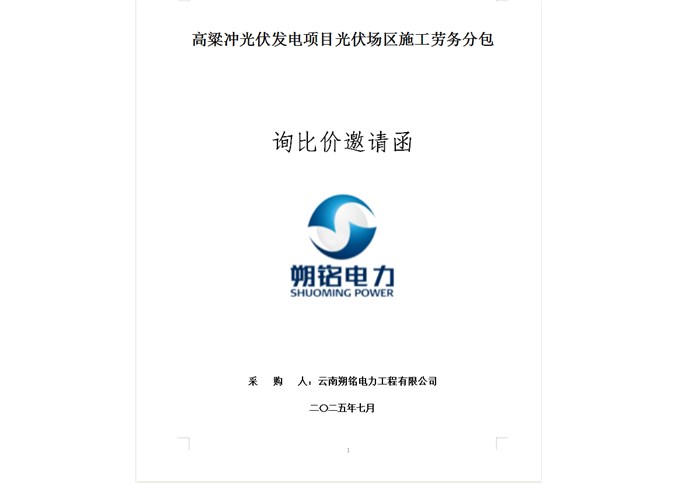 高粱冲光伏发电项目光伏场区施工劳务分包 --询比价邀请函