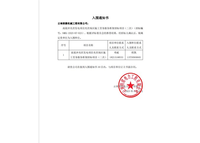 入围通知书----云南朗泰机械工程有限公司