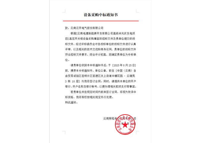 云南电建新能源开发有限公司高梁冲光伏发电项目高压开关柜设备中标公告