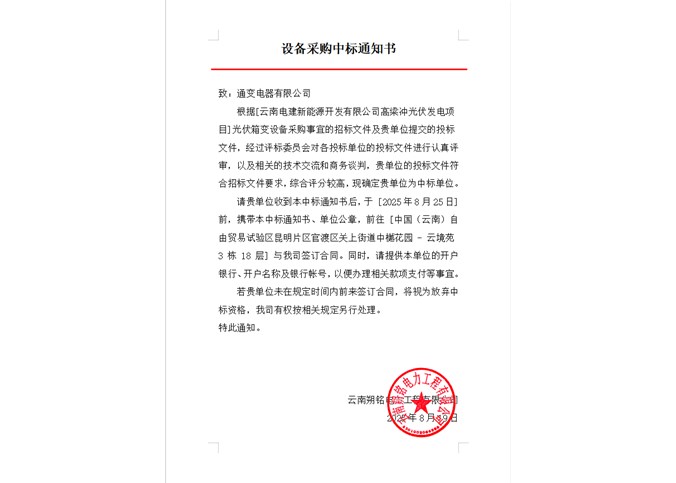 云南电建新能源开发有限公司高梁冲光伏发电项目光伏箱变设备中标公告