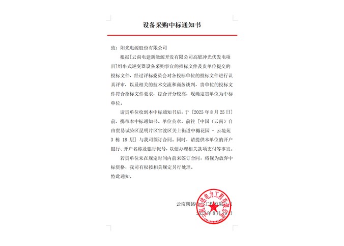 云南电建新能源开发有限公司高梁冲光伏发电项目组串式逆变器中标公告