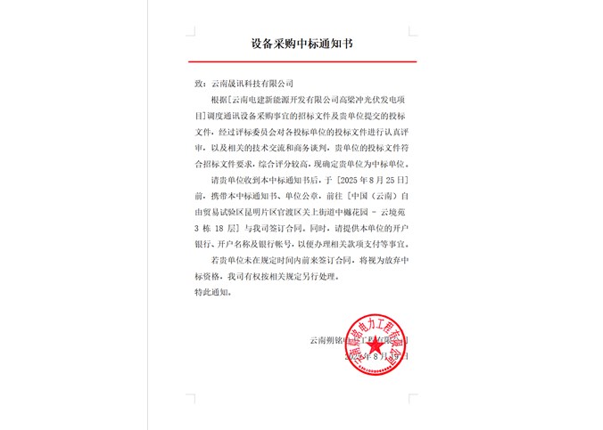 云南电建新能源开发有限公司高梁冲光伏发电项目调度通讯设备中标公告