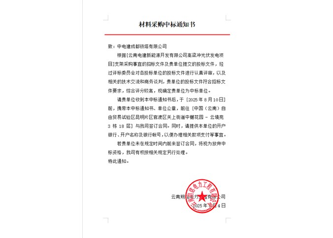 云南电建新能源开发有限公司高梁冲光伏发电项目光伏支架中标公告