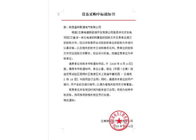 云南电建新能源开发有限公司高梁冲光伏发电项目交直流一体化电源中标公告