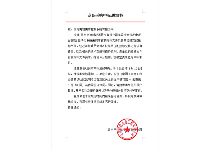 云南电建新能源开发有限公司高梁冲光伏发电项目综合自动化系统中标公告