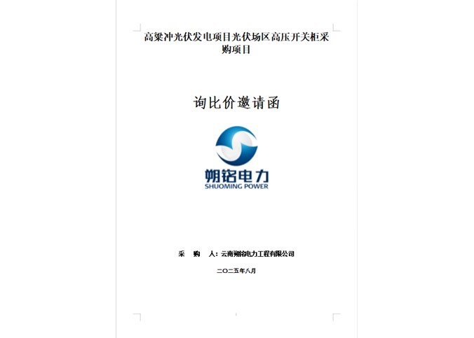 高粱冲光伏发电项目光伏场区高压开关柜采购项目询比价邀请函