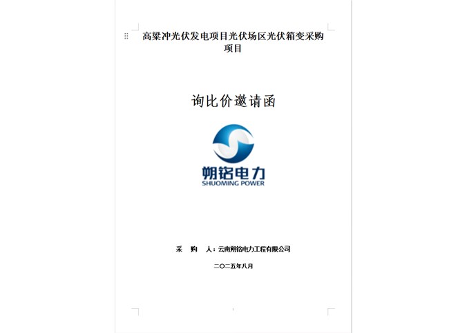 高粱冲光伏发电项目光伏场区光伏箱变采购项目询比价邀请函