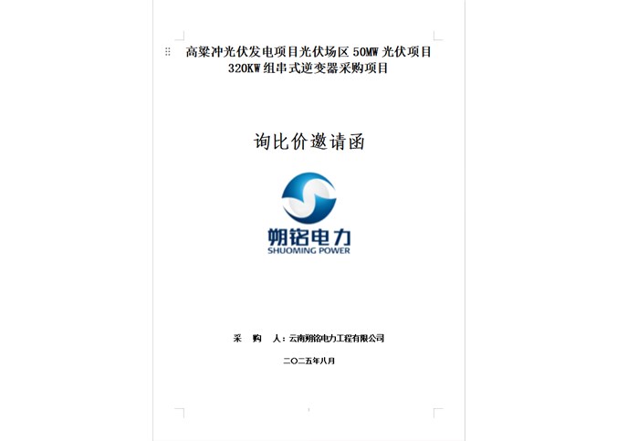高粱冲光伏发电项目光伏场区50MW光伏项目320KW组串式逆变器采购项目询比价邀请函