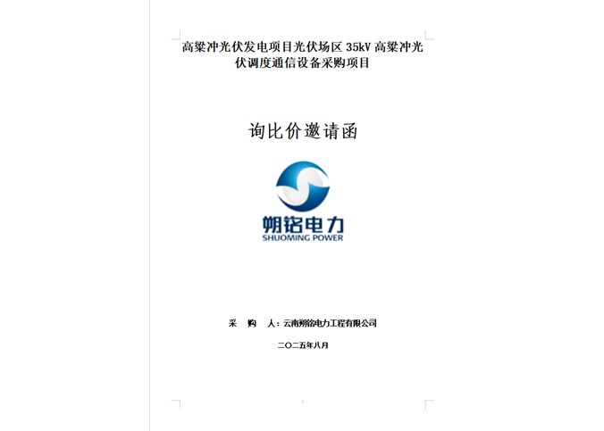 高粱冲光伏发电项目光伏场区35kV高粱冲光伏调度通信设备采购项目询比价邀请函