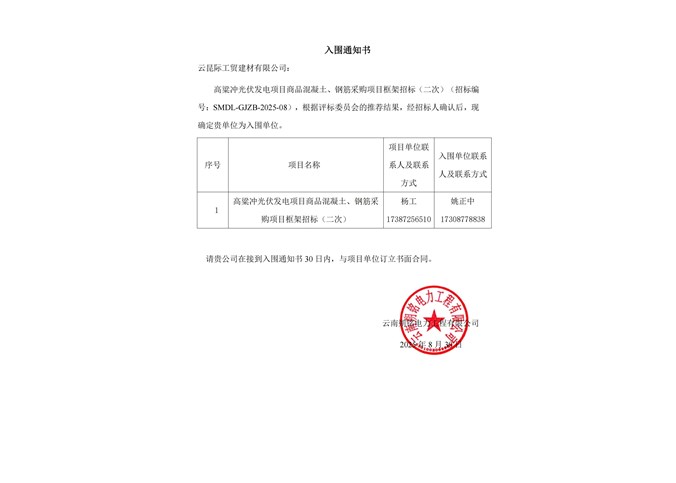 入围通知书----云昆际工贸建材有限公司